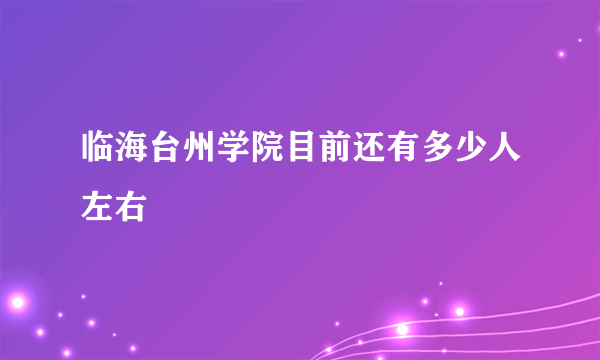 临海台州学院目前还有多少人左右