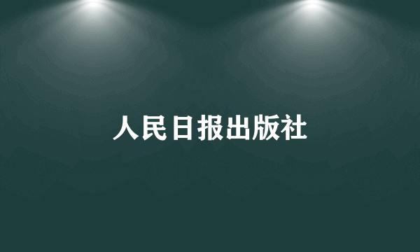 人民日报出版社