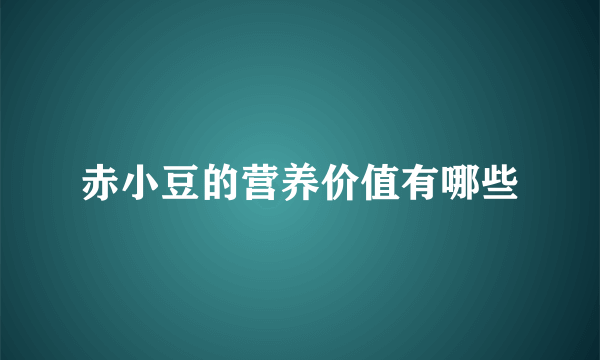 赤小豆的营养价值有哪些