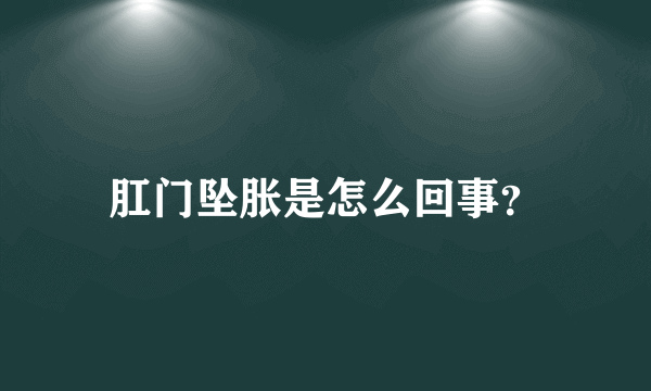 肛门坠胀是怎么回事？