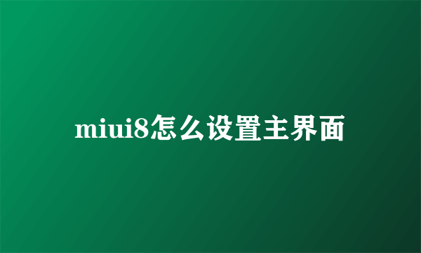 miui8怎么设置主界面