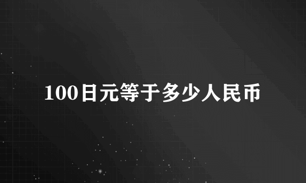 100日元等于多少人民币