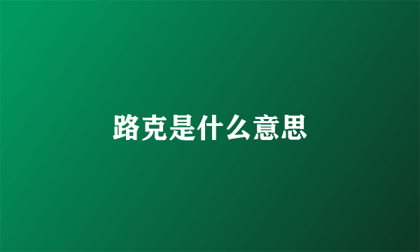 路克是什么意思