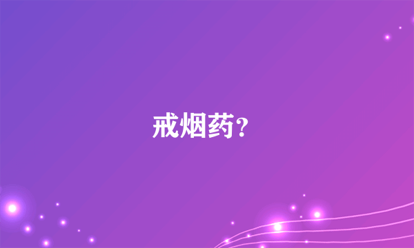 戒烟药？