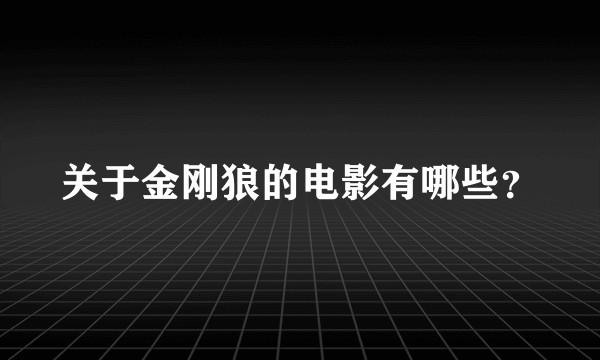 关于金刚狼的电影有哪些？