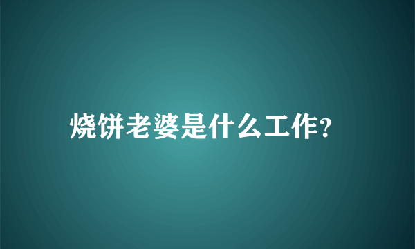 烧饼老婆是什么工作？