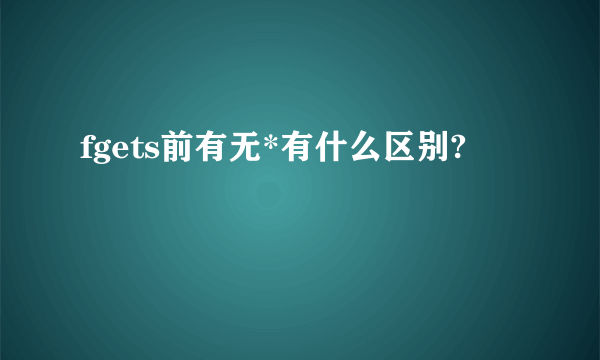 fgets前有无*有什么区别?