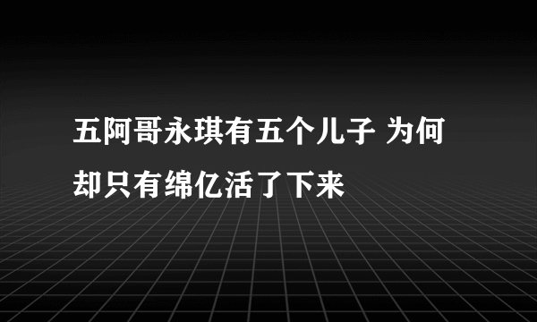 五阿哥永琪有五个儿子 为何却只有绵亿活了下来