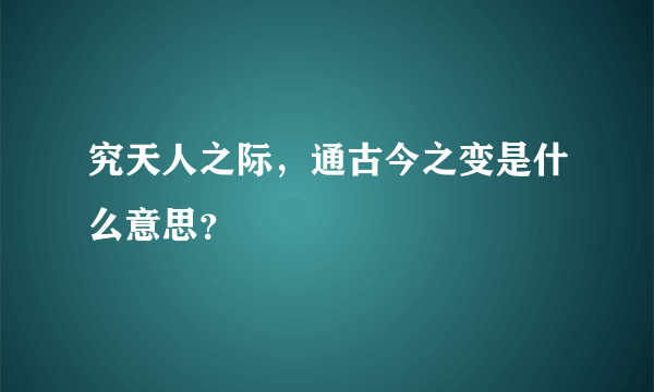 究天人之际，通古今之变是什么意思？