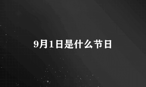 9月1日是什么节日