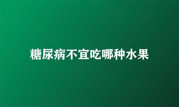 糖尿病不宜吃哪种水果