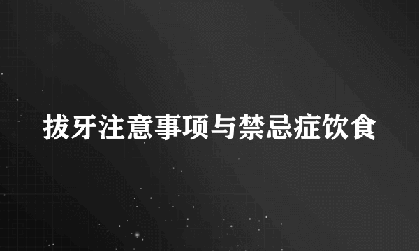 拔牙注意事项与禁忌症饮食