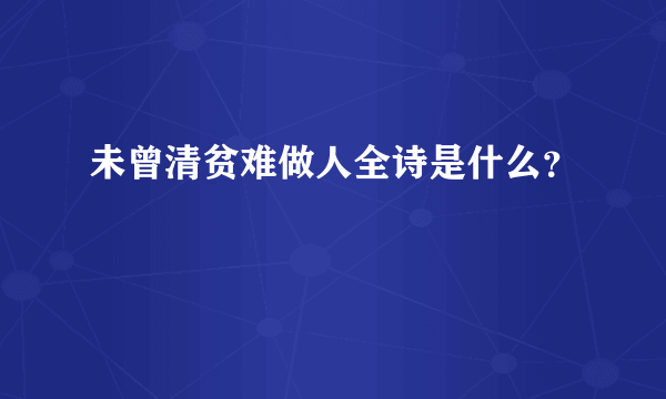 未曾清贫难做人全诗是什么？