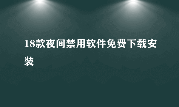 18款夜间禁用软件免费下载安装