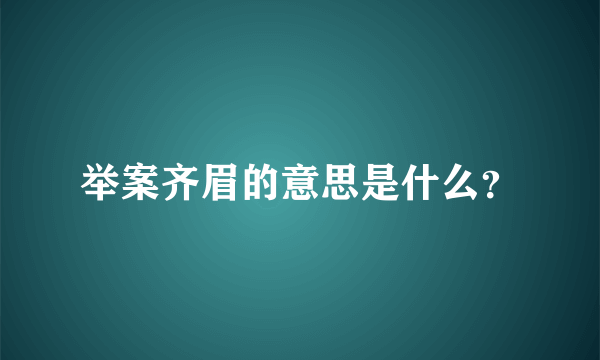 举案齐眉的意思是什么？