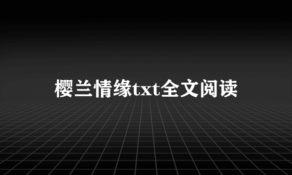 樱兰情缘txt全文阅读