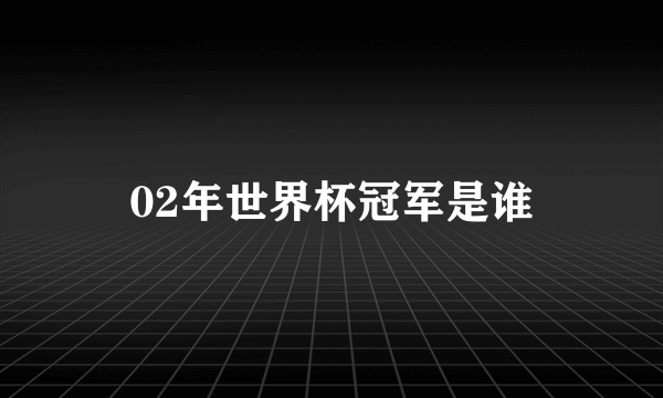 02年世界杯冠军是谁