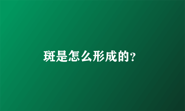 斑是怎么形成的？