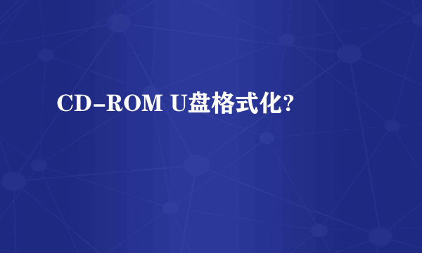 CD-ROM U盘格式化?