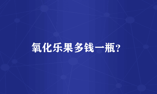 氧化乐果多钱一瓶？