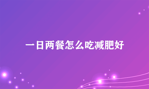 一日两餐怎么吃减肥好