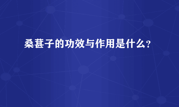 桑葚子的功效与作用是什么？