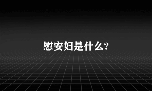 慰安妇是什么?