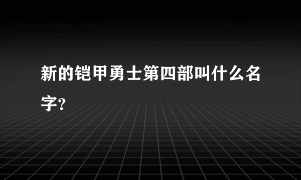 新的铠甲勇士第四部叫什么名字？