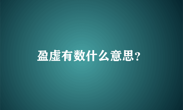 盈虚有数什么意思？