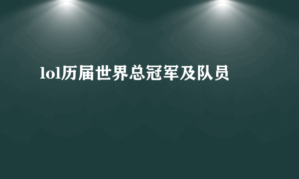 lol历届世界总冠军及队员