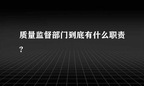 质量监督部门到底有什么职责?