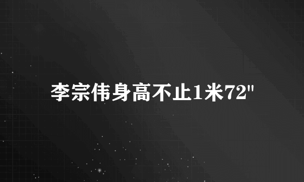 李宗伟身高不止1米72