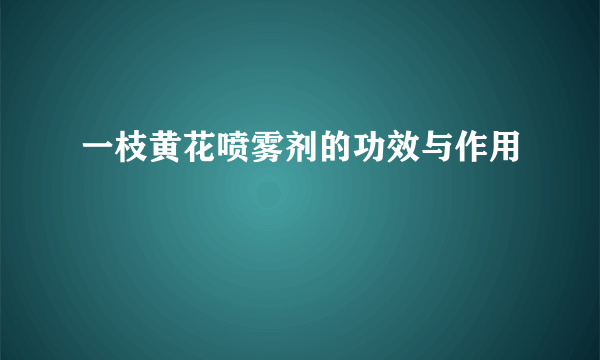 一枝黄花喷雾剂的功效与作用