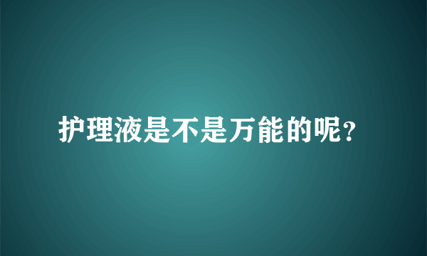 护理液是不是万能的呢？