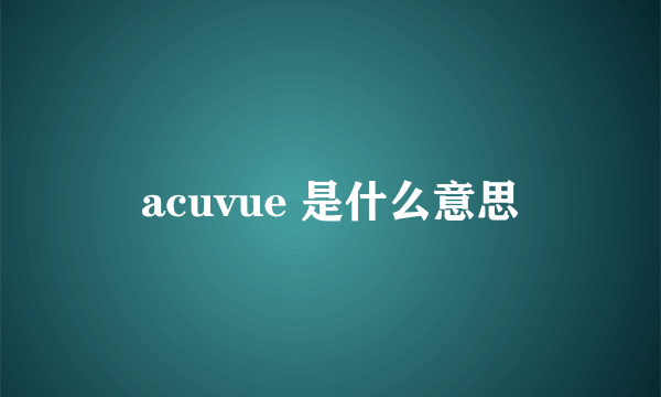 acuvue 是什么意思