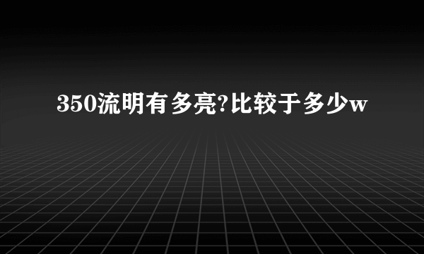 350流明有多亮?比较于多少w