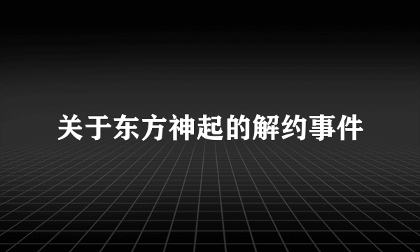 关于东方神起的解约事件