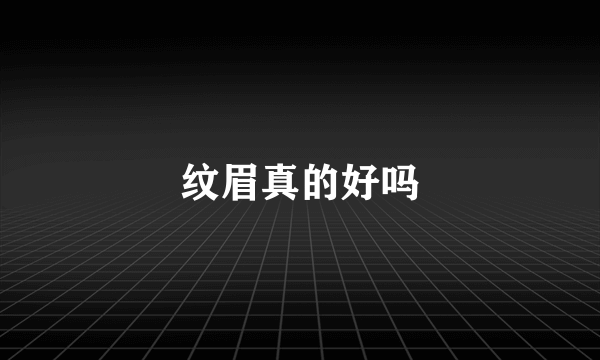 纹眉真的好吗