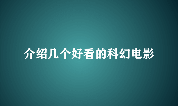 介绍几个好看的科幻电影