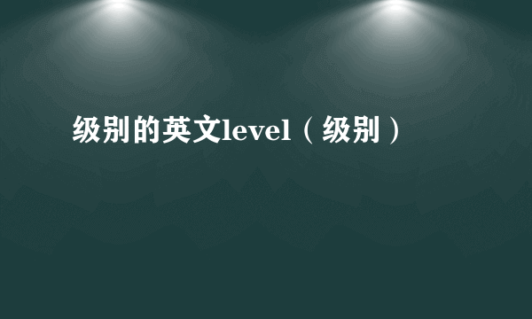 级别的英文level（级别）