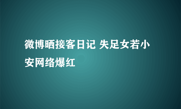 微博晒接客日记 失足女若小安网络爆红