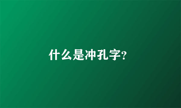 什么是冲孔字？