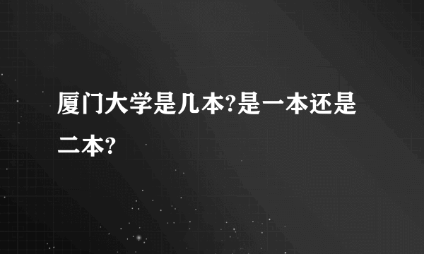 厦门大学是几本?是一本还是二本?