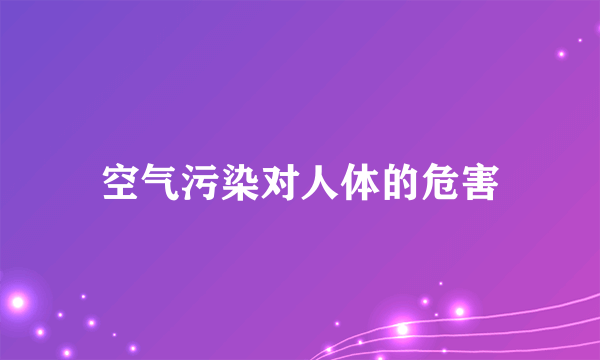 空气污染对人体的危害