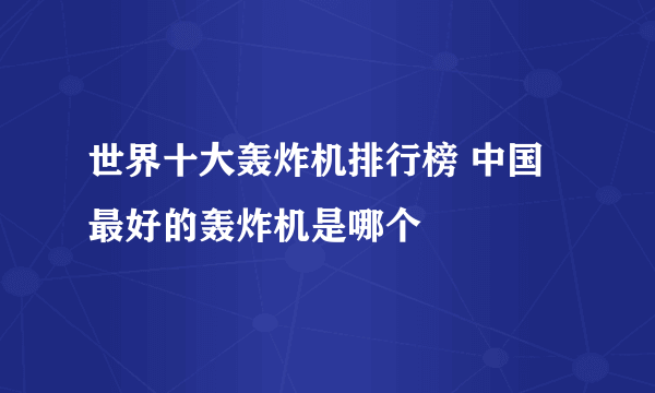 世界十大轰炸机排行榜 中国最好的轰炸机是哪个