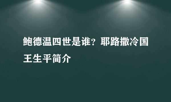 鲍德温四世是谁？耶路撒冷国王生平简介