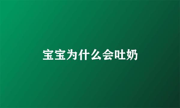 宝宝为什么会吐奶