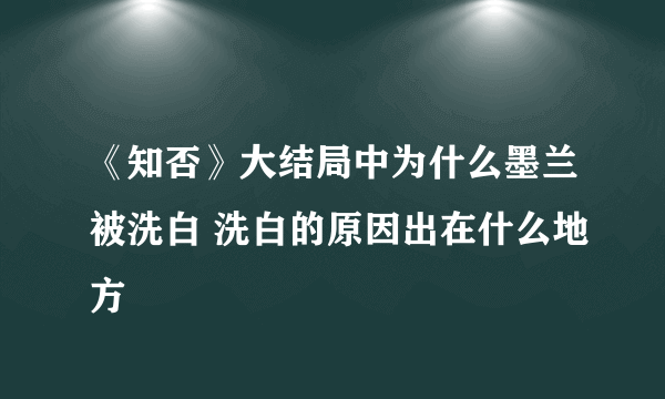 《知否》大结局中为什么墨兰被洗白 洗白的原因出在什么地方