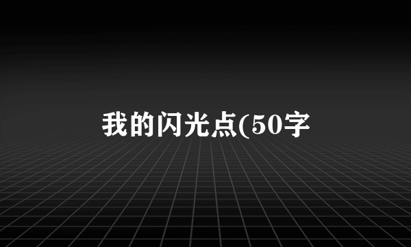 我的闪光点(50字