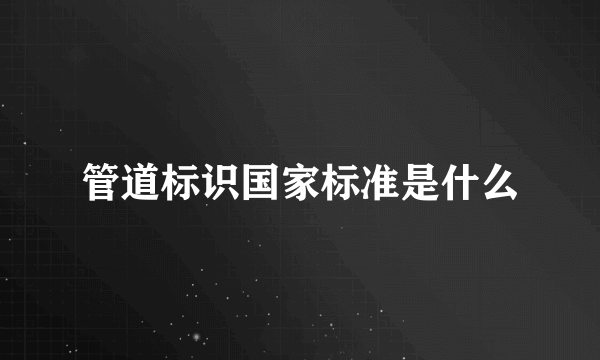 管道标识国家标准是什么